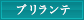 ブリランテ