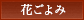 花ごよみ