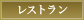 レストラン