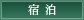 ご宿泊