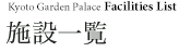 施設一覧