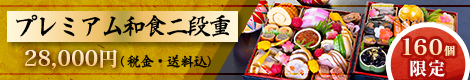 プレミアム和食二段重