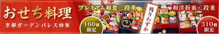京都ガーデンパレス特製 おせち料理