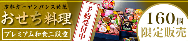 京都ガーデンパレス特製 おせち料理