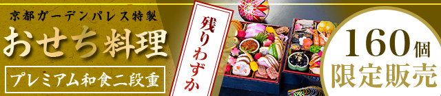 京都ガーデンパレス特製 おせち料理