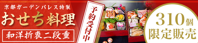 京都ガーデンパレス特製 おせち料理