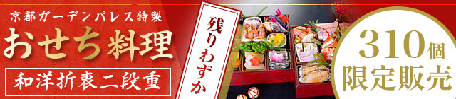 京都ガーデンパレス特製 おせち料理