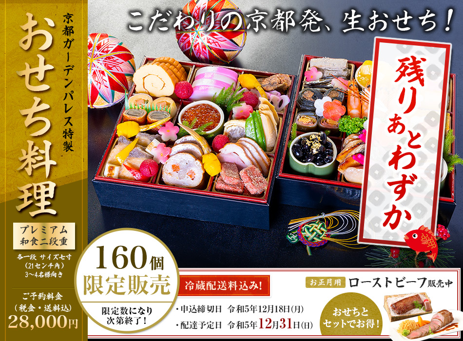 京都ガーデンパレス おせち料理