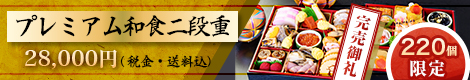 プレミアム和食二段重