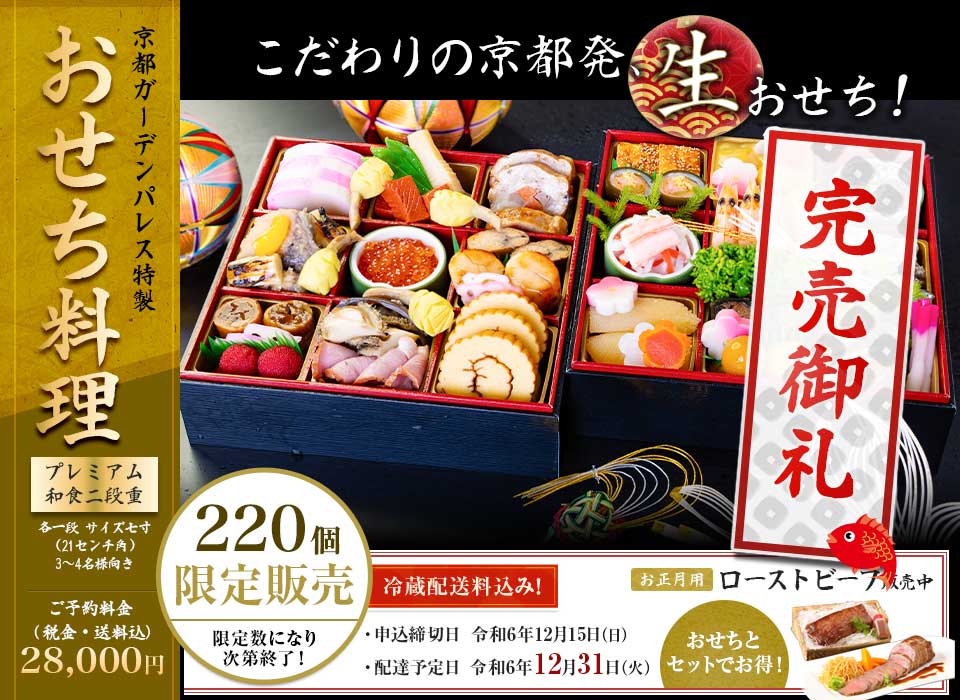京都ガーデンパレス おせち料理