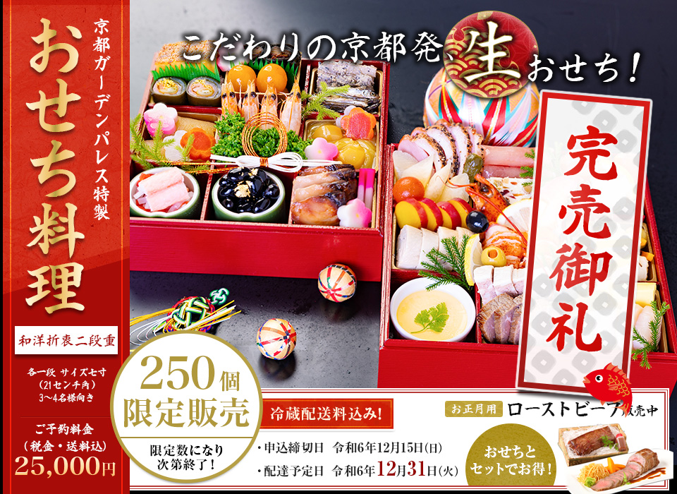 京都ガーデンパレス おせち料理