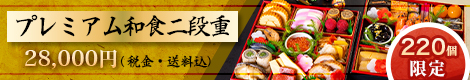 プレミアム和食二段重