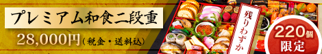 プレミアム和食二段重