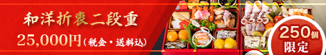 和洋折衷二段重