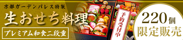 京都ガーデンパレス特製 おせち料理