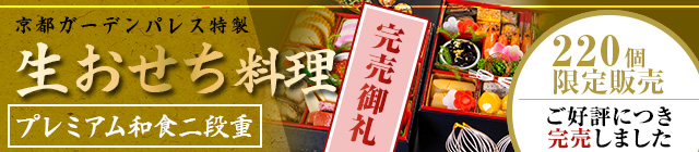 京都ガーデンパレス特製 おせち料理