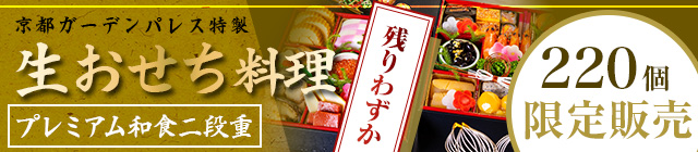 京都ガーデンパレス特製 おせち料理