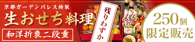 京都ガーデンパレス特製 おせち料理
