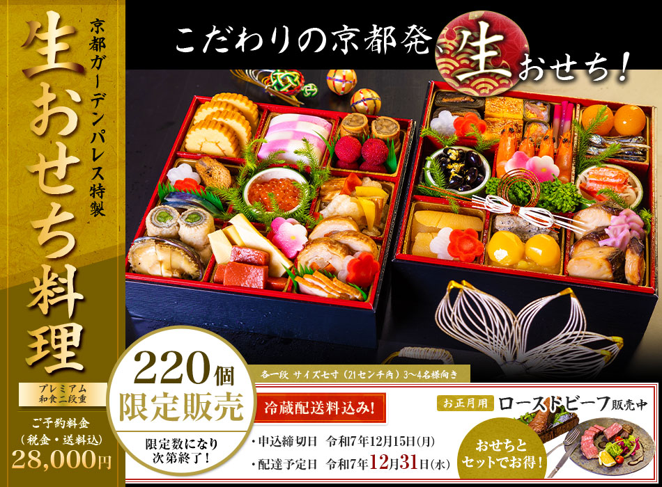 京都ガーデンパレス おせち料理