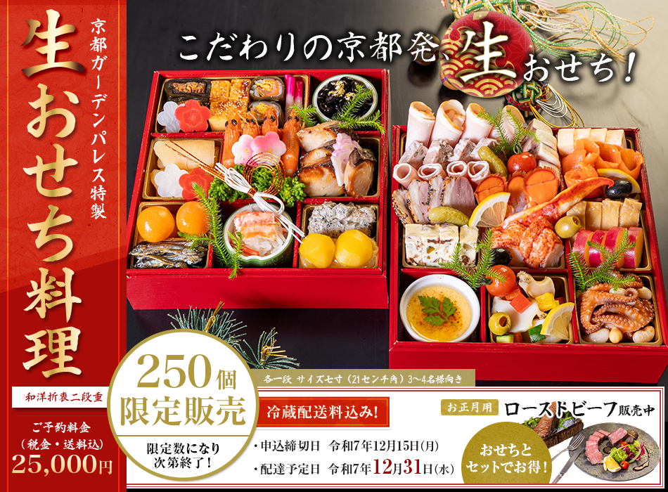 京都ガーデンパレス おせち料理