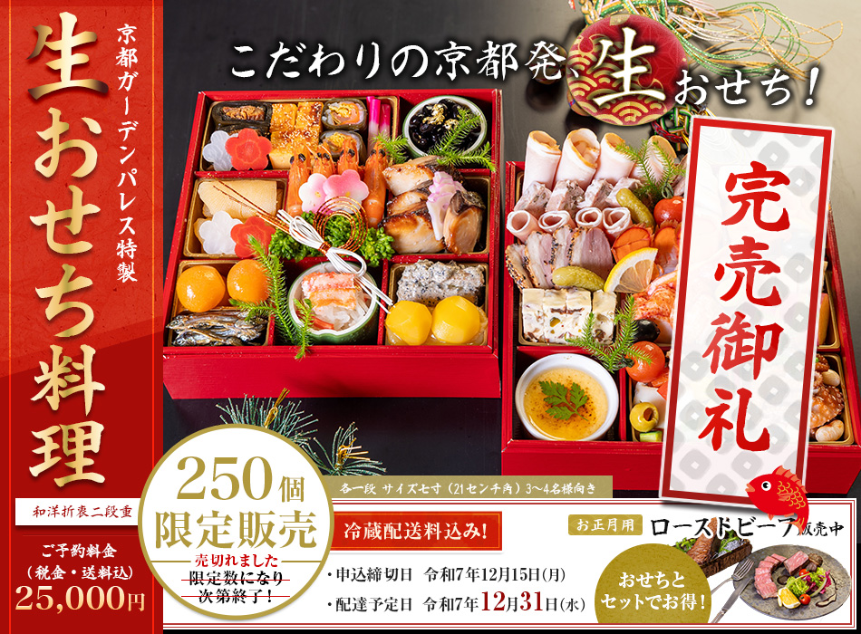 京都ガーデンパレス おせち料理