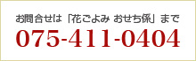 お問合せは「花ごよみ おせち係」まで 075-411-0404