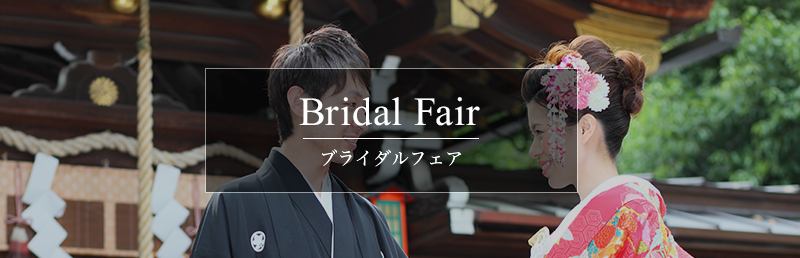 Bridal fair　ブライダルフェア