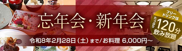 忘年会・新年会プラン