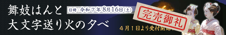 舞妓はんと大文字送り火の夕べ