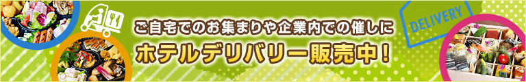 ホテルデリバリー