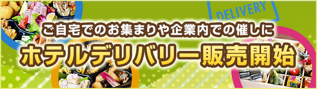 ホテルデリバリー