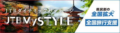JTBダイナミックパッケージバナー