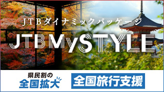 JTBダイナミックパッケージバナー
