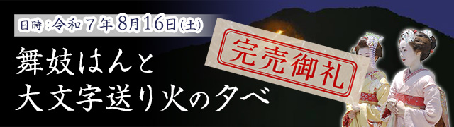 舞妓はんと大文字送り火の夕べ