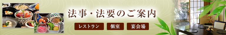 法事・法要のご案内