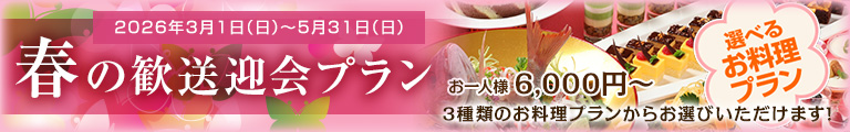 春の歓送迎会プラン