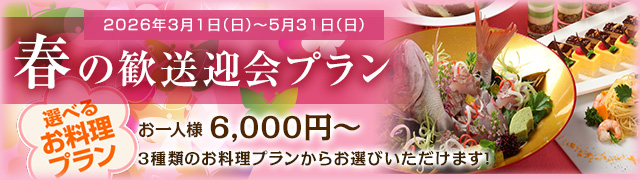 春の歓送迎会プラン