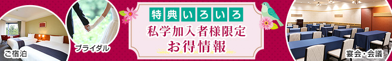 私学加入者様限定 お得情報