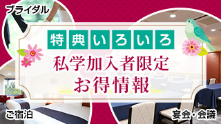 私学加入者様限定 お得情報