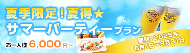 サマーパーティープラン