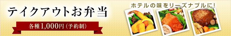 テイクアウトお弁当