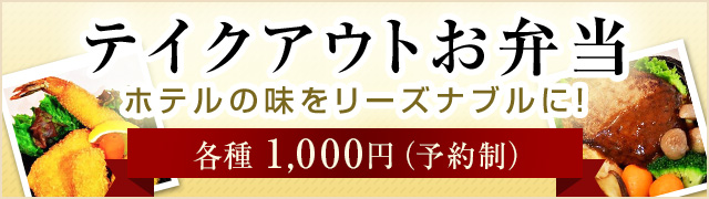 テイクアウトお弁当