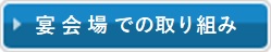 宴会場での取り組み