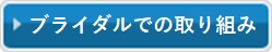 ブライダルでの取り組み