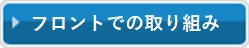 フロントでの取り組み