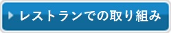レストランでの取り組み