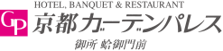 京都ガーデンパレス　京都御所ベストアクセスの京都のホテル