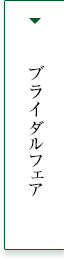 ブライダルフェア