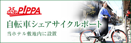PiPPA 自転車シェアサイクルポート