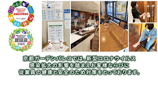 京都ガーデンパレス